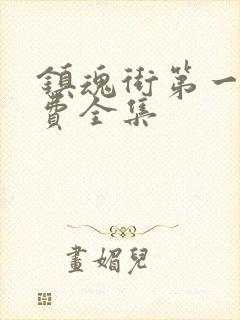 镇魂街第一季免费全集