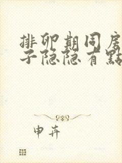 排卵期同房后肚子隐隐有点痛,为什么封面