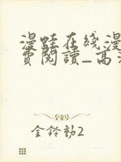 漫蛙在线漫画免费阅读_高清好看的