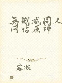 无删减同人漫画网站原神