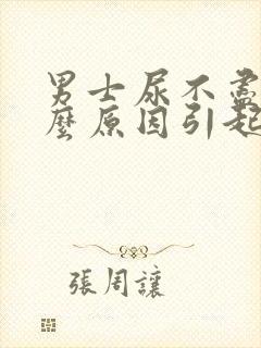 男士尿不尽是什么原因引起的