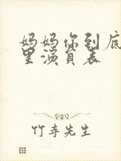 妈妈你到底在哪里演员表