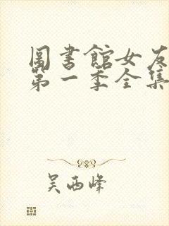 图书馆女友动漫第一季全集免费六集