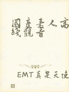 国产素人高清在线观看