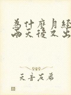 为什么月经干净两天后又出血