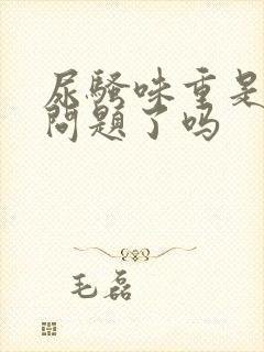 尿骚味重是肾有问题了吗