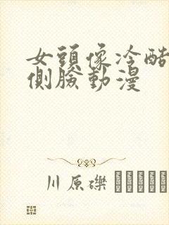 女头像冷酷帅气侧脸动漫封面