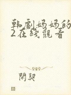 韩剧妈妈的朋友2在线观看