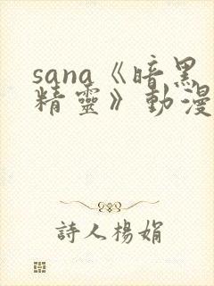 sana《暗黑精灵》动漫资源