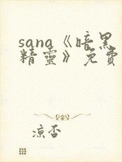 sana《暗黑精灵》免费