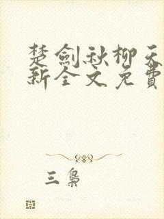 楚剑秋柳天瑶最新全文免费阅读小说封面