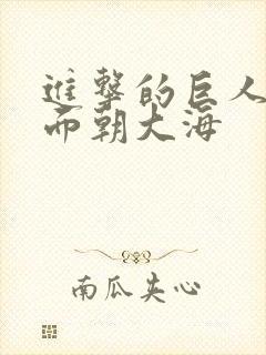 进击的巨人艾伦面朝大海