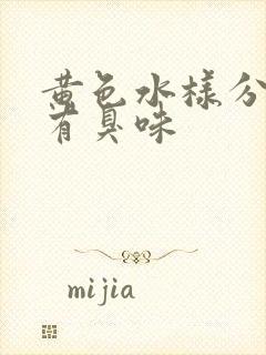 黄色水样分泌物有臭味