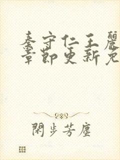 秦守仁王丽最新章节更新免费阅读