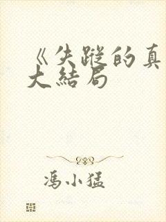 《失踪的真相》大结局