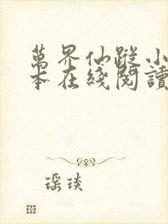 万界仙踪小说全本在线阅读