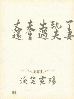 丈夫出轨了妻子还会过夫妻生活吗