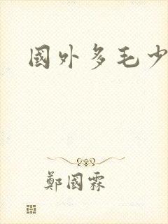 国外多毛少妇