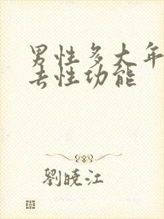 男性多大年龄失去性功能