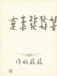 女生短发好看还是长发好看