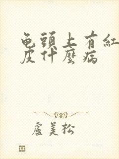 龟头上有红斑脱皮什么病