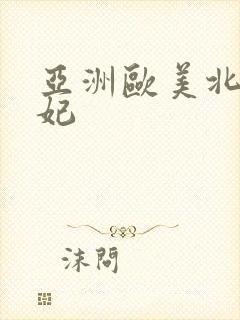 亚洲欧美北条麻妃