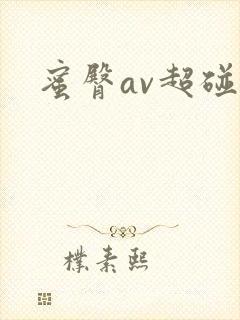 蜜臀av超碰封面