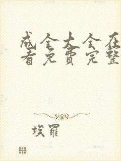 成全大全在线观看免费完整版的