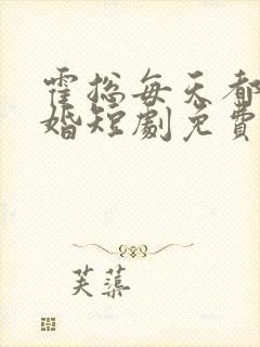 霍总每天都想复婚短剧免费观看