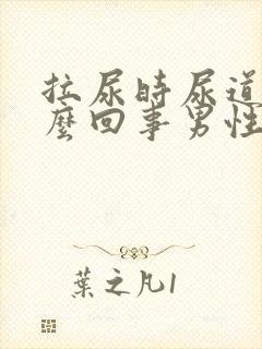 拉尿时尿道疼怎么回事男性封面