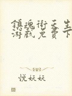 镇魂街天生为王游戏免费下载