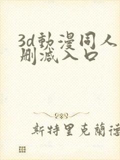 3d动漫同人无删减入口封面