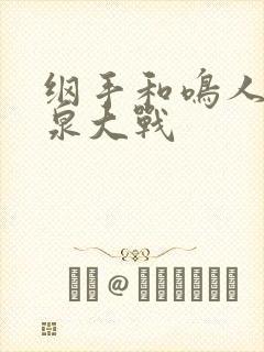 纲手和鸣人之温泉大战