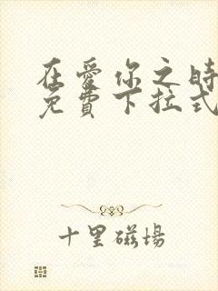 在爱你之时漫画免费下拉式阅读封面