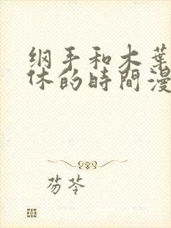 纲手和木叶丸午休的时间漫画