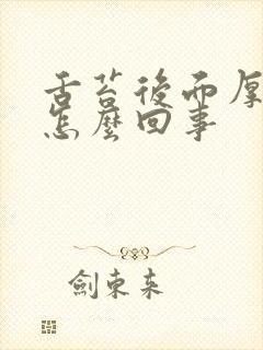 舌苔后面厚黄是怎么回事