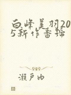 白峰美羽2025新作番号封面