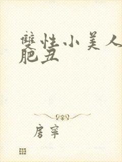 双性小美人被老肥丑封面