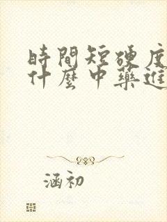 时间短硬度差吃什么中药进行调理