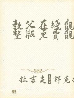 教父在线观看完整版免费观看