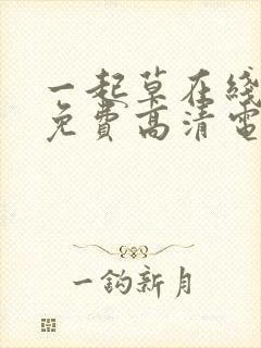 一起草在线观看免费高清电视剧