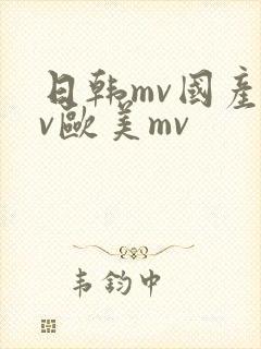 日韩mv国产mv欧美mv
