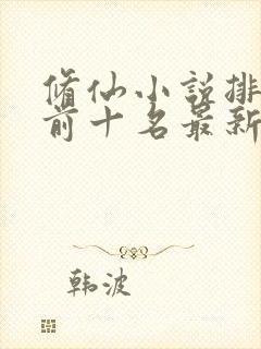 修仙小说排行榜前十名最新