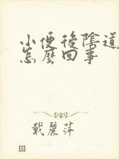 小便后阴道口疼怎么回事