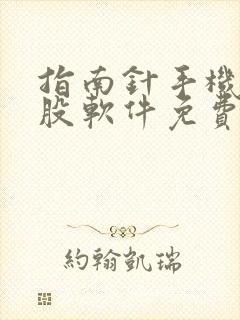 指南针手机版炒股软件免费下载