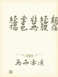 经常非经期出血褐色无腹痛