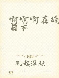 啊啊啊在线观看日本