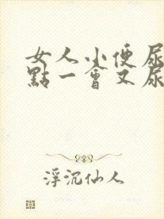 女人小便尿了一点一会又尿什么原因封面