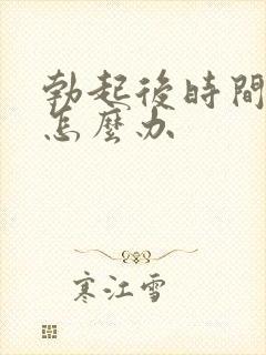 勃起后时间过短怎么办