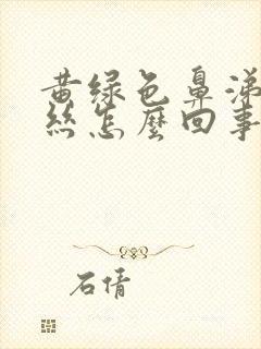 黄绿色鼻涕带血丝怎么回事封面